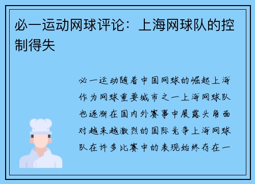必一运动网球评论：上海网球队的控制得失