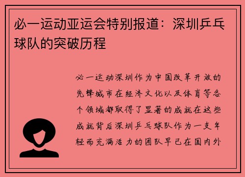 必一运动亚运会特别报道：深圳乒乓球队的突破历程