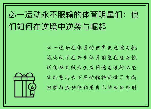 必一运动永不服输的体育明星们：他们如何在逆境中逆袭与崛起