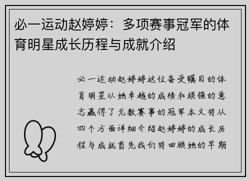 必一运动赵婷婷：多项赛事冠军的体育明星成长历程与成就介绍