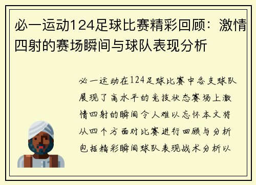 必一运动124足球比赛精彩回顾：激情四射的赛场瞬间与球队表现分析