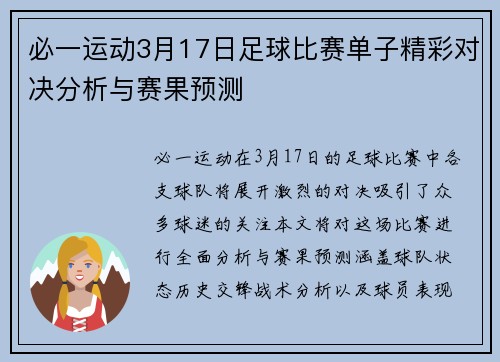 必一运动3月17日足球比赛单子精彩对决分析与赛果预测