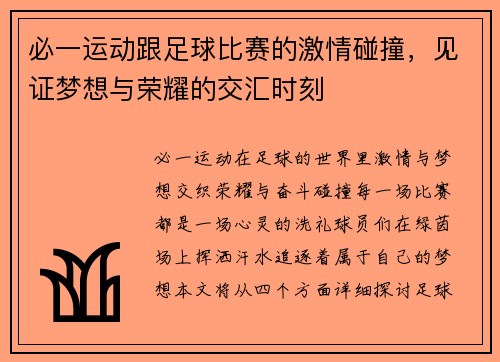 必一运动跟足球比赛的激情碰撞，见证梦想与荣耀的交汇时刻