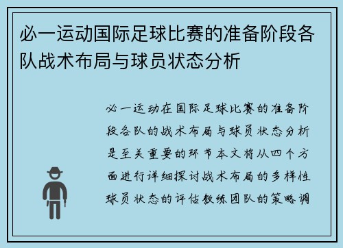 必一运动国际足球比赛的准备阶段各队战术布局与球员状态分析