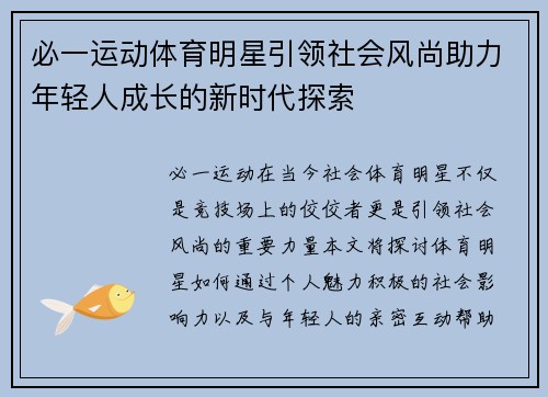 必一运动体育明星引领社会风尚助力年轻人成长的新时代探索