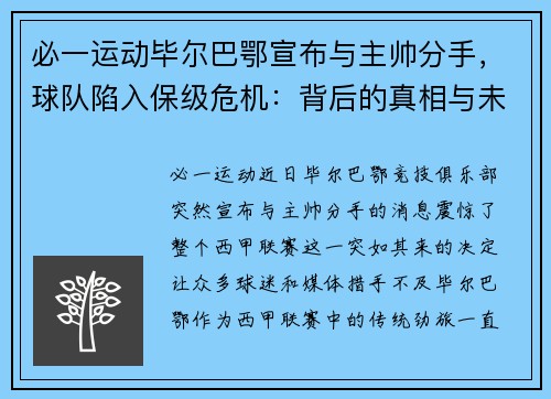 必一运动毕尔巴鄂宣布与主帅分手，球队陷入保级危机：背后的真相与未来的路在何方？