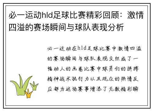 必一运动hld足球比赛精彩回顾：激情四溢的赛场瞬间与球队表现分析