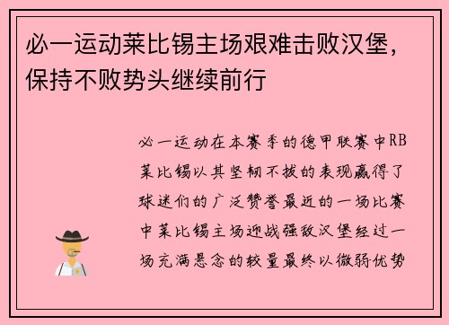 必一运动莱比锡主场艰难击败汉堡，保持不败势头继续前行