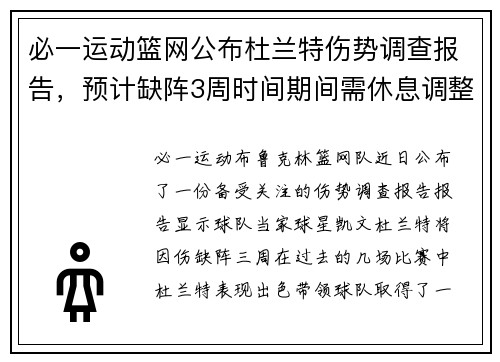必一运动篮网公布杜兰特伤势调查报告，预计缺阵3周时间期间需休息调整训练