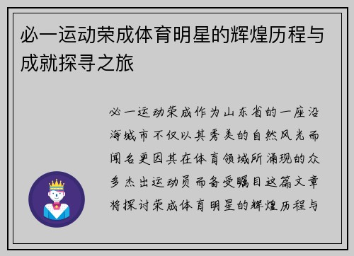 必一运动荣成体育明星的辉煌历程与成就探寻之旅