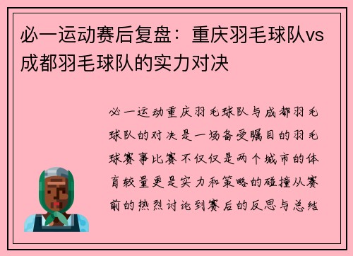 必一运动赛后复盘：重庆羽毛球队vs成都羽毛球队的实力对决