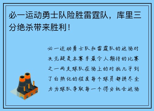 必一运动勇士队险胜雷霆队，库里三分绝杀带来胜利！