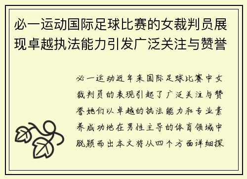必一运动国际足球比赛的女裁判员展现卓越执法能力引发广泛关注与赞誉