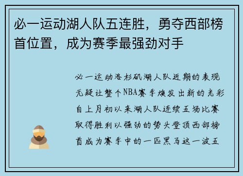 必一运动湖人队五连胜，勇夺西部榜首位置，成为赛季最强劲对手