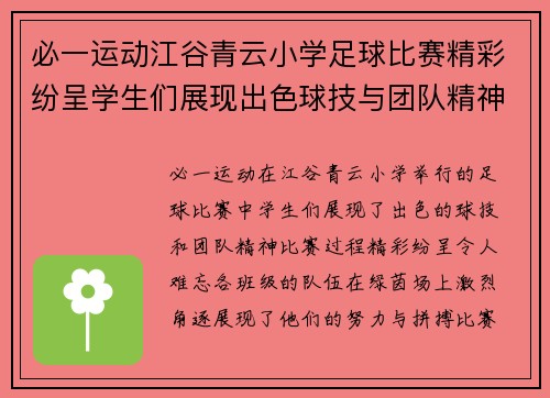 必一运动江谷青云小学足球比赛精彩纷呈学生们展现出色球技与团队精神