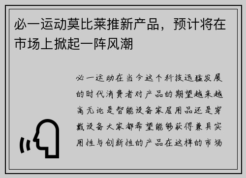 必一运动莫比莱推新产品，预计将在市场上掀起一阵风潮