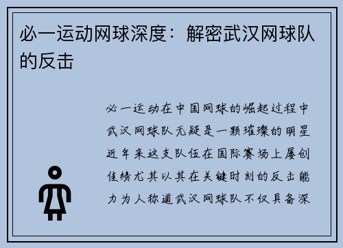 必一运动网球深度：解密武汉网球队的反击