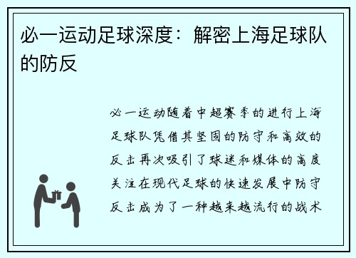 必一运动足球深度：解密上海足球队的防反