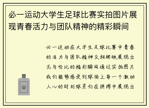 必一运动大学生足球比赛实拍图片展现青春活力与团队精神的精彩瞬间