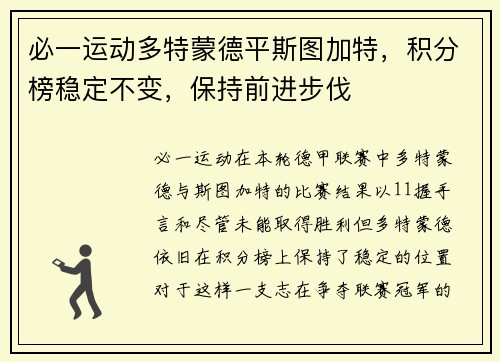 必一运动多特蒙德平斯图加特，积分榜稳定不变，保持前进步伐