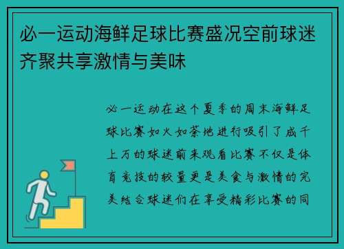 必一运动海鲜足球比赛盛况空前球迷齐聚共享激情与美味