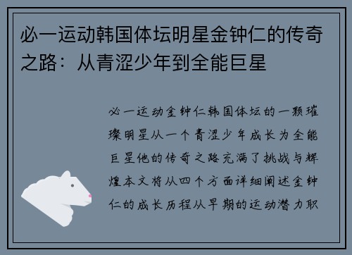 必一运动韩国体坛明星金钟仁的传奇之路：从青涩少年到全能巨星