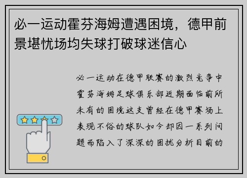 必一运动霍芬海姆遭遇困境，德甲前景堪忧场均失球打破球迷信心