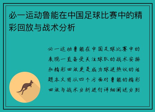 必一运动鲁能在中国足球比赛中的精彩回放与战术分析