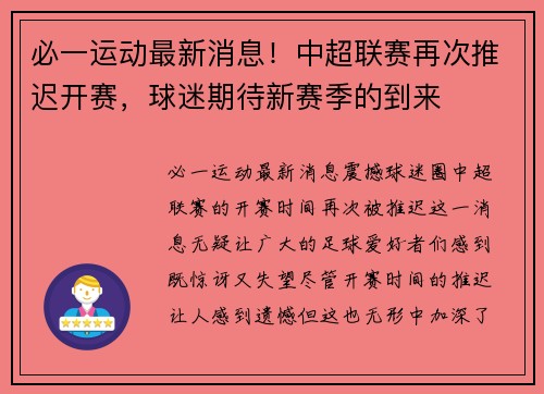 必一运动最新消息！中超联赛再次推迟开赛，球迷期待新赛季的到来