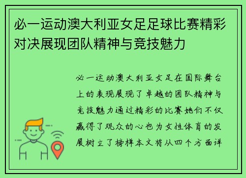 必一运动澳大利亚女足足球比赛精彩对决展现团队精神与竞技魅力