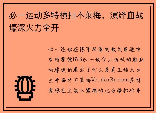 必一运动多特横扫不莱梅，演绎血战壕深火力全开