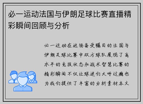 必一运动法国与伊朗足球比赛直播精彩瞬间回顾与分析