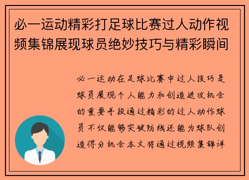 必一运动精彩打足球比赛过人动作视频集锦展现球员绝妙技巧与精彩瞬间