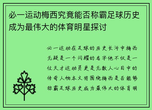 必一运动梅西究竟能否称霸足球历史成为最伟大的体育明星探讨