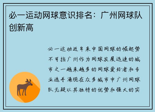 必一运动网球意识排名：广州网球队创新高
