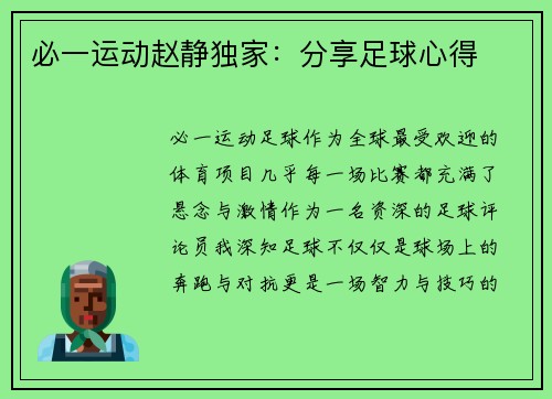 必一运动赵静独家：分享足球心得