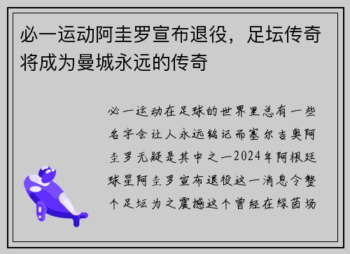 必一运动阿圭罗宣布退役，足坛传奇将成为曼城永远的传奇