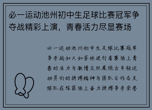 必一运动池州初中生足球比赛冠军争夺战精彩上演，青春活力尽显赛场