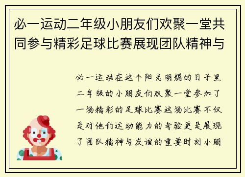 必一运动二年级小朋友们欢聚一堂共同参与精彩足球比赛展现团队精神与友谊