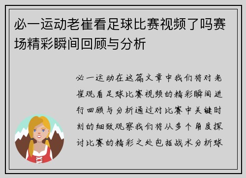 必一运动老崔看足球比赛视频了吗赛场精彩瞬间回顾与分析