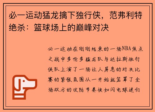 必一运动猛龙擒下独行侠，范弗利特绝杀：篮球场上的巅峰对决