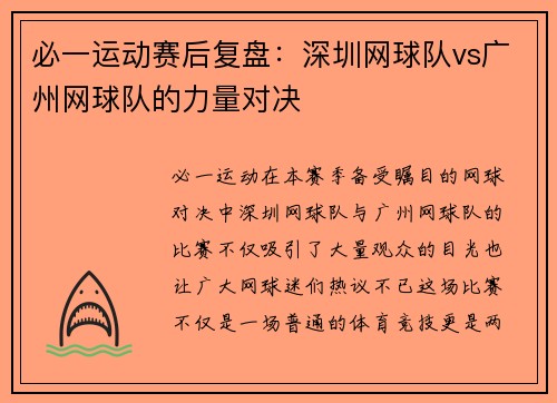 必一运动赛后复盘：深圳网球队vs广州网球队的力量对决
