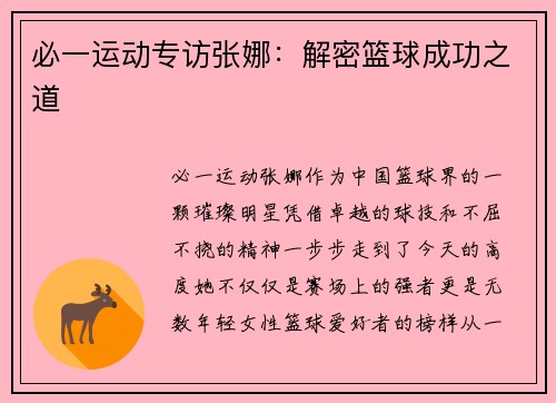 必一运动专访张娜：解密篮球成功之道