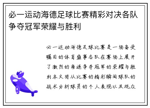 必一运动海德足球比赛精彩对决各队争夺冠军荣耀与胜利