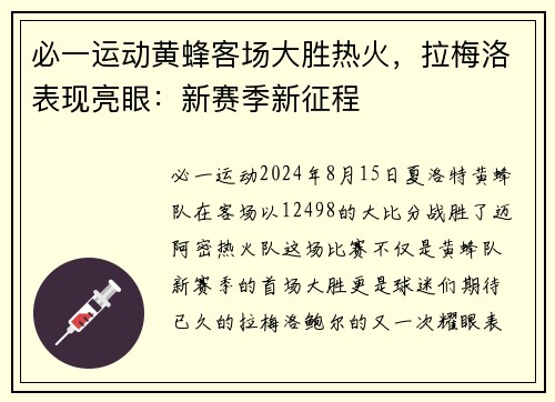 必一运动黄蜂客场大胜热火，拉梅洛表现亮眼：新赛季新征程