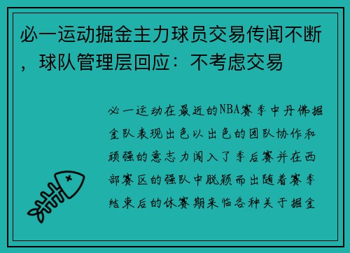 必一运动掘金主力球员交易传闻不断，球队管理层回应：不考虑交易