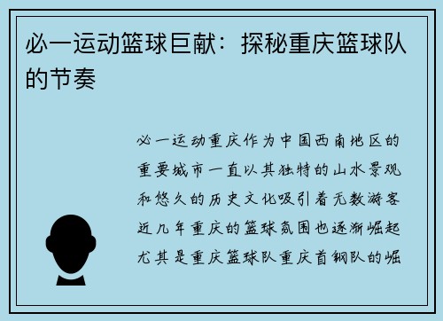 必一运动篮球巨献：探秘重庆篮球队的节奏