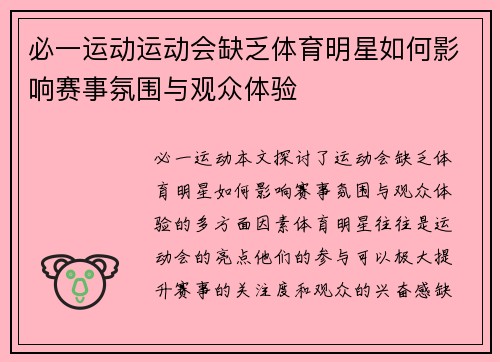 必一运动运动会缺乏体育明星如何影响赛事氛围与观众体验