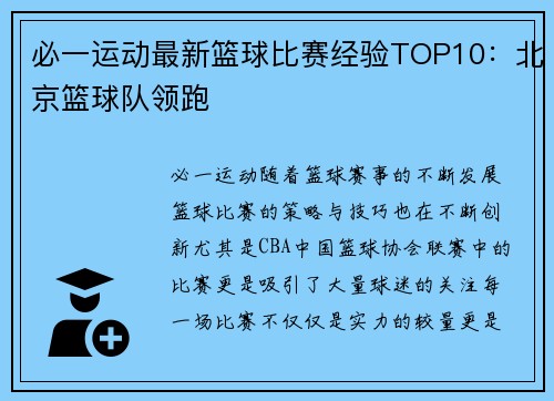 必一运动最新篮球比赛经验TOP10：北京篮球队领跑