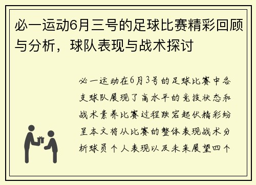 必一运动6月三号的足球比赛精彩回顾与分析，球队表现与战术探讨
